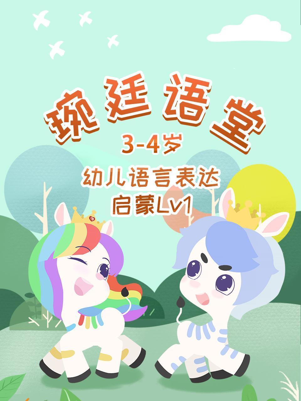 琬廷语堂3:4岁幼儿语言表达启蒙Lv1
